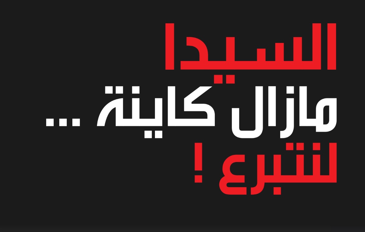 الإعلان عن انطلاق النسخة التاسعة من الحملة الوطنية لمحارية السيدا