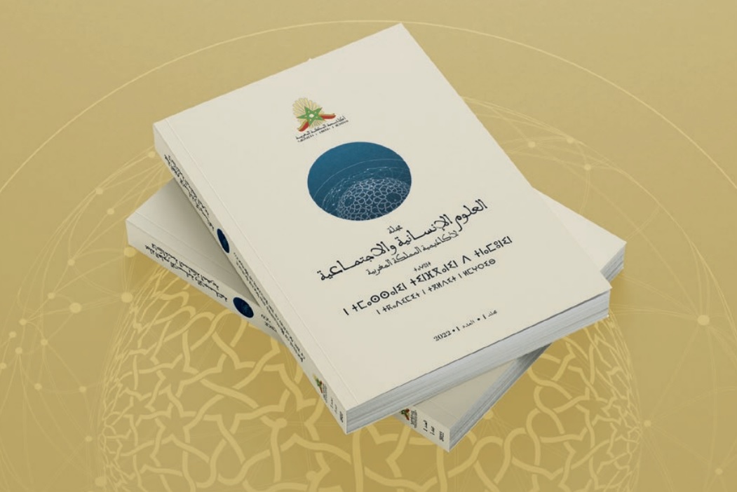 أكاديمية المملكة تقدّم العددَ الأول من مجلة العلوم الإنسانية والاجتماعية