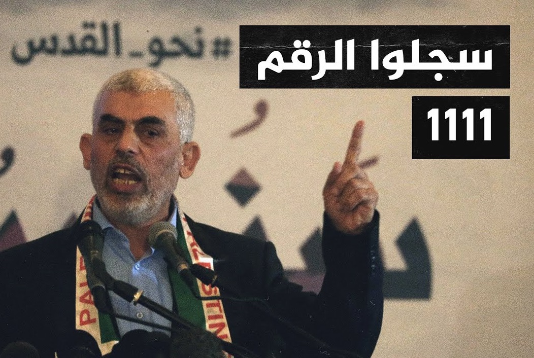 حقيقة الرقم 1111 الذي توعد به السنوار