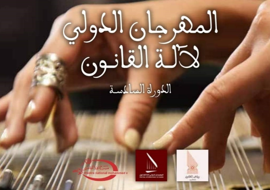 المعهد الأكاديمي للفنون ينظم الدورة السادسة للمهرجان الدولي لآلة القانون