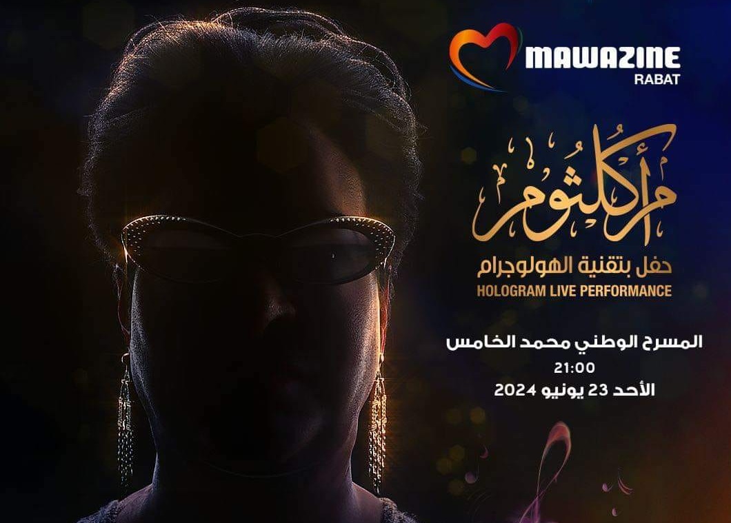 أم كلثوم حاضرة في موازين