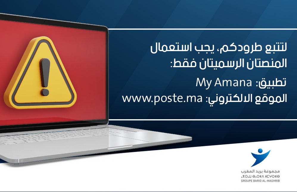 بريد المغرب يحذر زبائنه