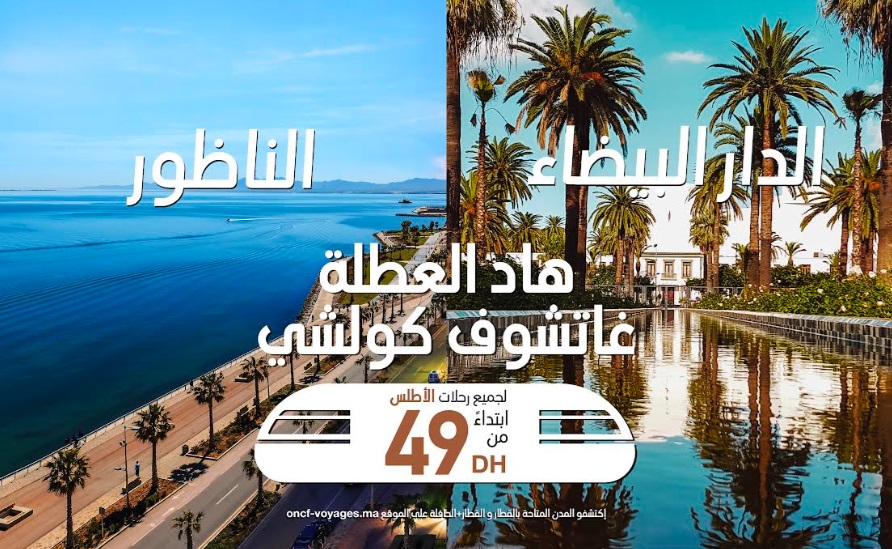 يلا موروكو.. بطاقة تمنح 30% من التخفيض على أسعار تذاكر قطارات البراق وأطلس