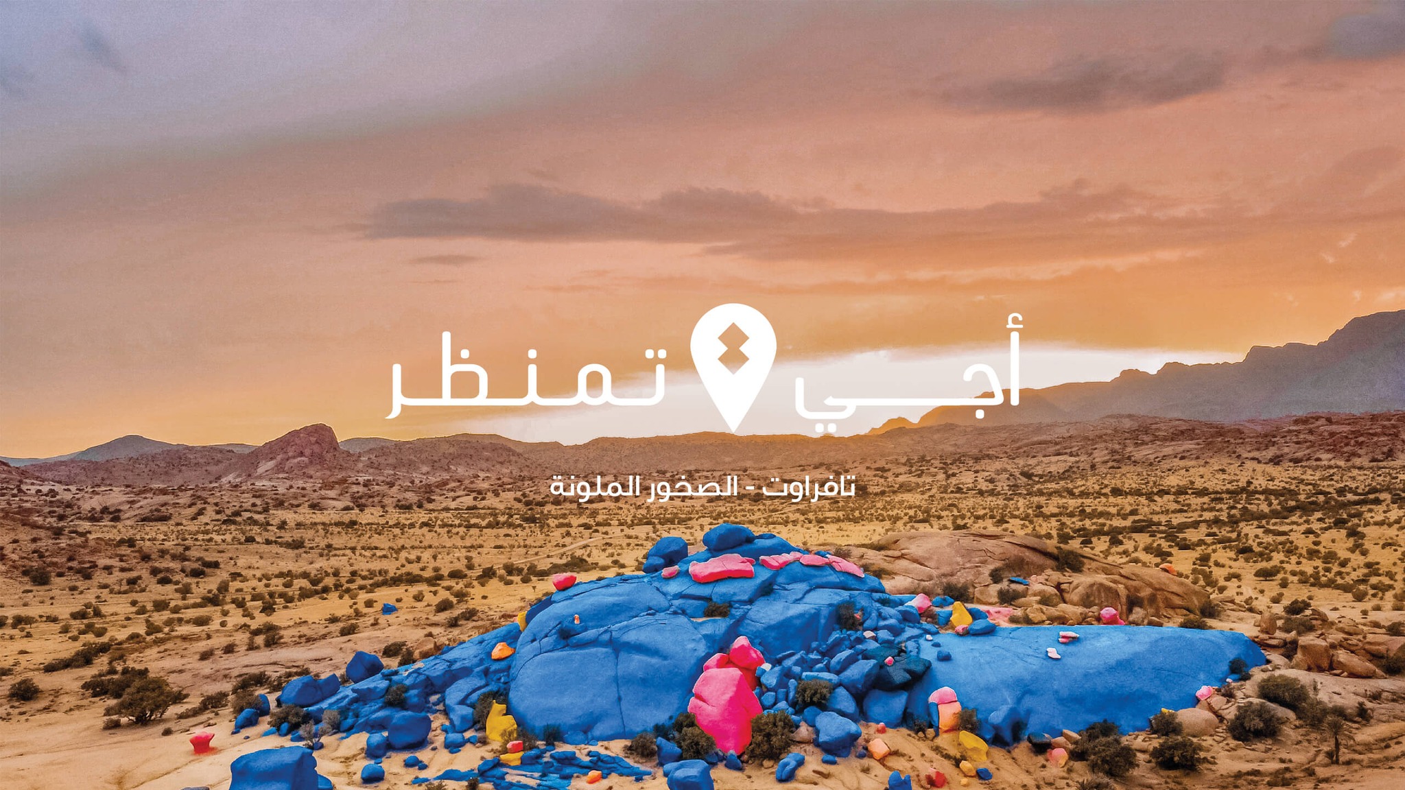 "نتلاقاو فبلادنا".. حملة تواصلية جديدة لتشجيع السياحة الداخلية