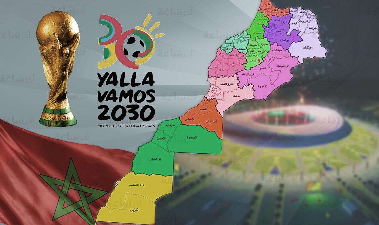 32 مدينة مغربية ستستضيف المنتخبات المشاركة في كأس العالم 2030 