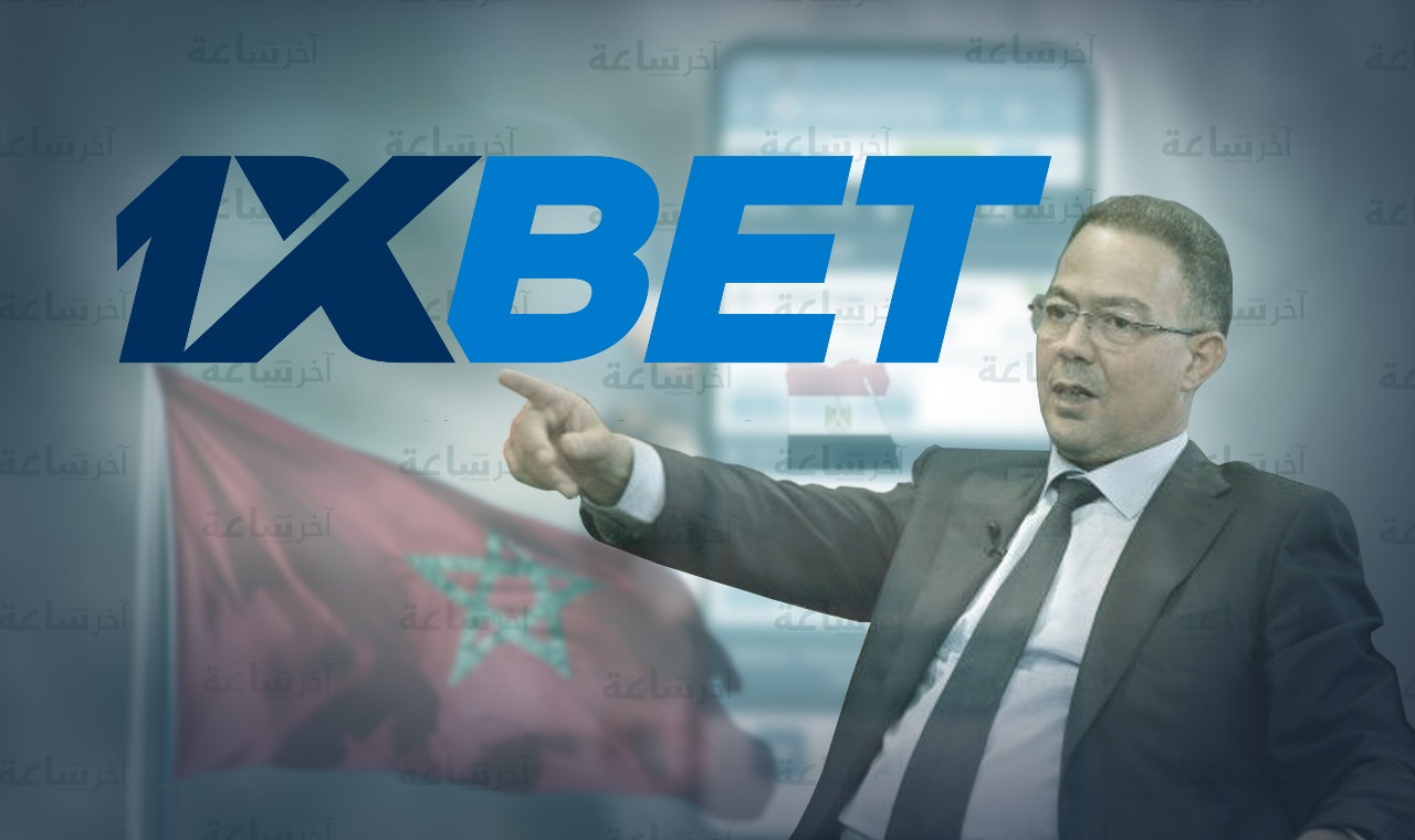 حكاية شركة القمار 1XBET التي اشتكى منها فوزي لقجع