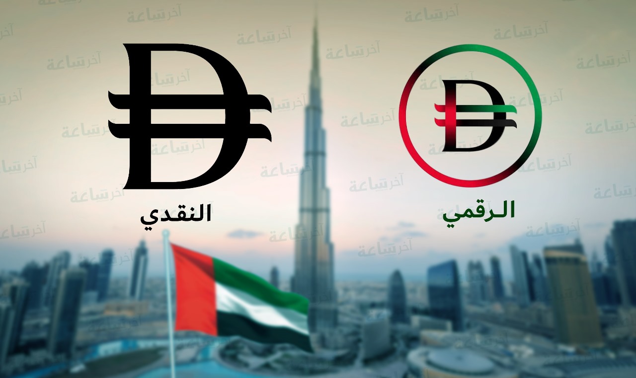 بعد الكشف عنه حديثا.. ماذا يعني رمز عملة الدرهم الإماراتي الجديد؟