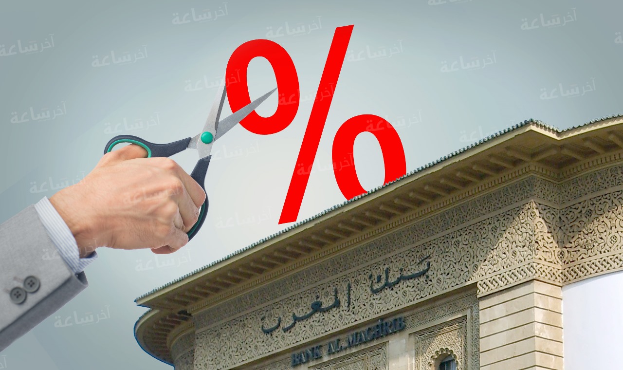  ما الذي يعنيه خفض سعر الفائدة الرئيسي من طرف بنك المغرب؟ وكيف يؤثر على معيشة المواطن المغربي؟ 