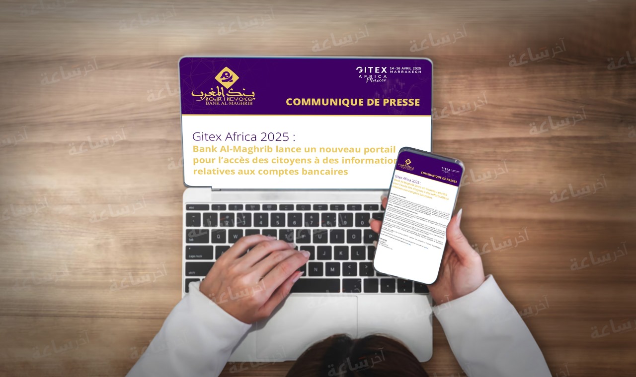 تمكن المواطنين من الاطلاع على حساباتهم البنكية.. بنك المغرب يطلق بوابة إلكترونية جديدة