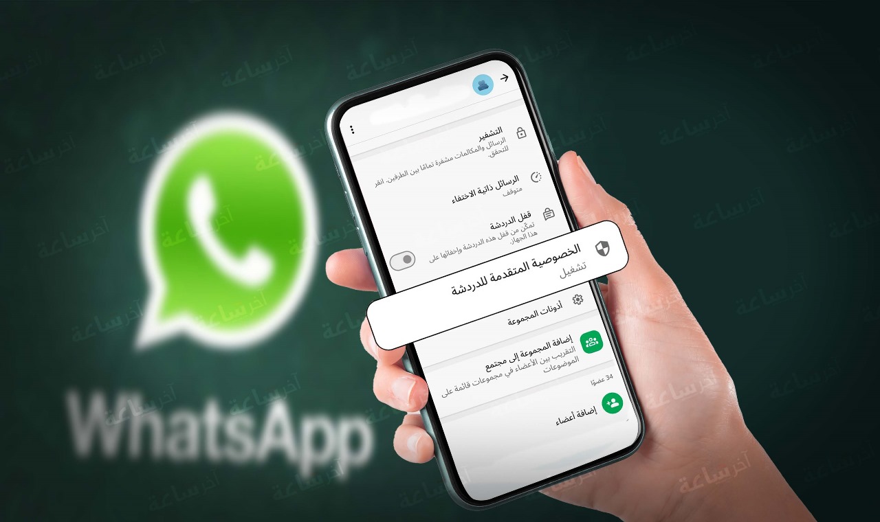  ميزة الخصوصية الجديدة في واتساب 2025 التي تمنع حفظ الصور والفيديوهات تلقائيًا وتمنع تصدير المحادثات 