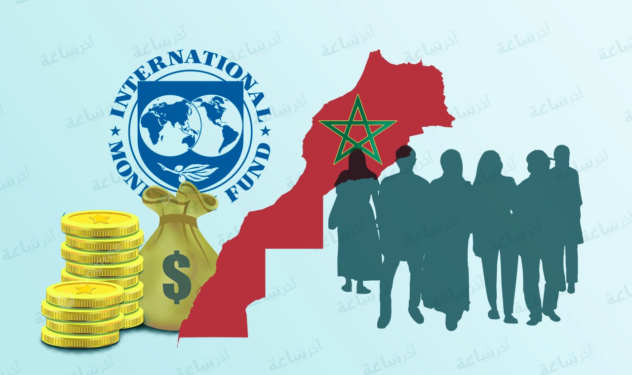 كم يبلغ نصيب كل مغربي من ديون صندوق النقد الدولي؟