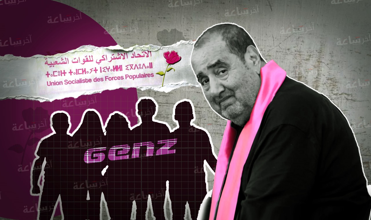   أي رسالة يبعثها الاتحاد الاشتراكي إلى جيل زيد؟ 