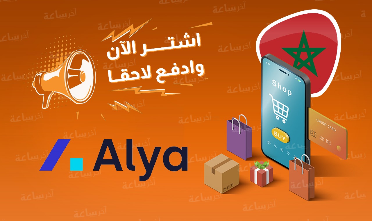  الترخيص لأول شركة بنظام "اشتر الآن وادفع لاحقا" يدخل المستهلك المغربي لمرحلة جديدة من الأداء 