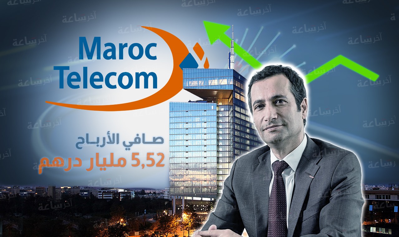  تفاصيل نتائج اتصالات المغرب: أكثر من 5,52 مليارات درهم كأرباح صافية ونمو لافت في فروع إفريقيا 