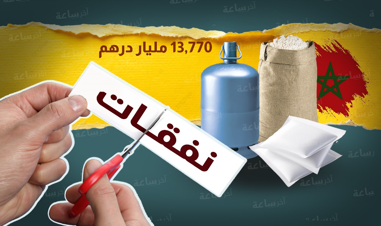  تراجع في نفقات المقاصة ومالية 2026 تخصص 13,770 مليار درهم لدعم المواد الأساسية 