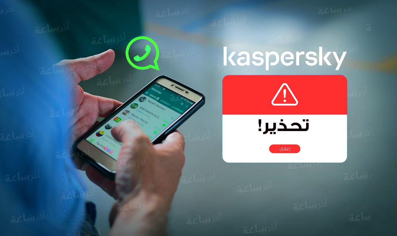 شركة كاسبرسكي تحذر من حملة احتيال جديدة عبر واتساب