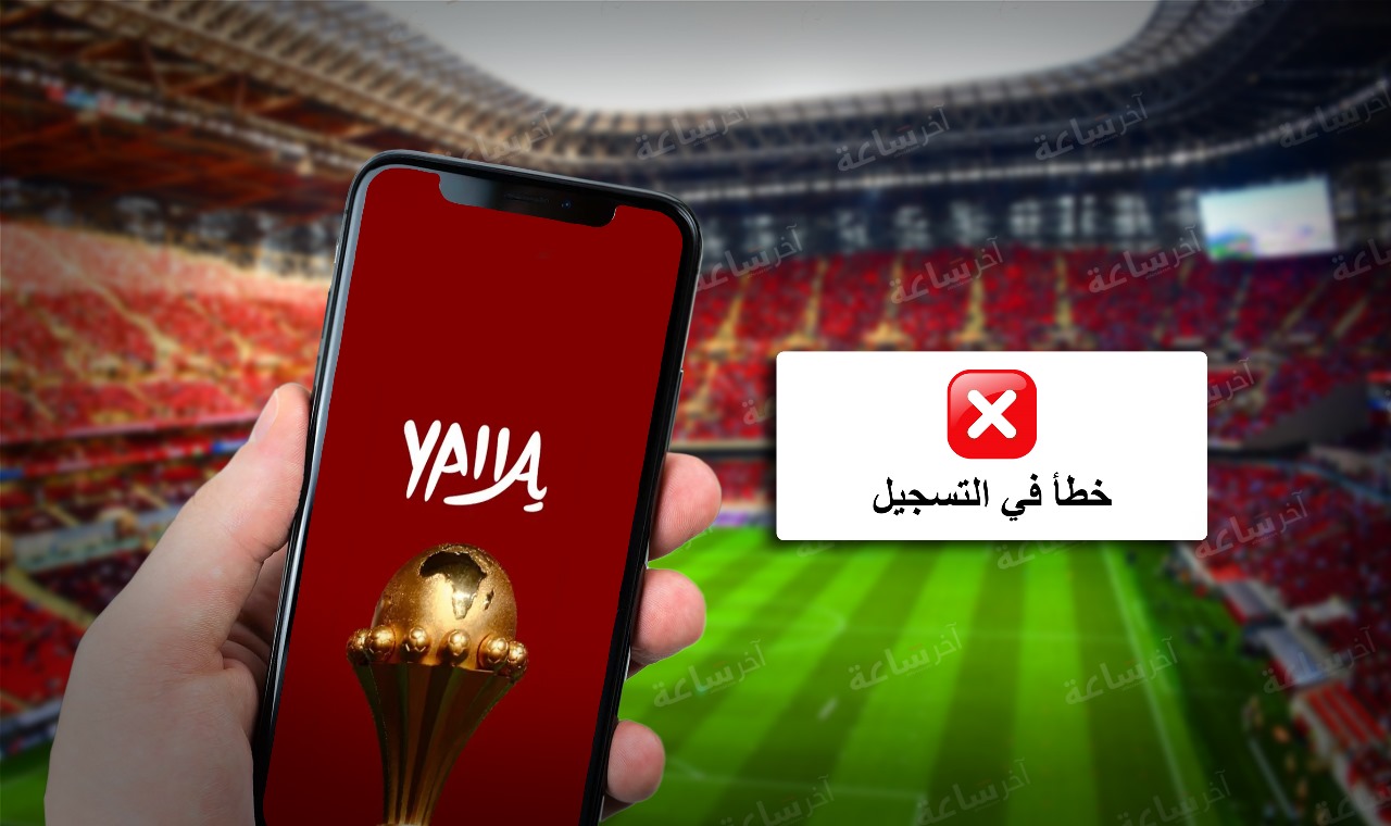  صعوبات تقنية وتنظيمية.. انتقادات برلمانية لتطبيق "يلا" الخاص بكأس إفريقيا 