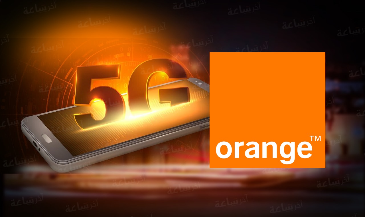  أورنج المغرب تطلق شبكة الجيل الخامس.. اتصال أسرع ورؤية جديدة للمستقبل الرقمي 