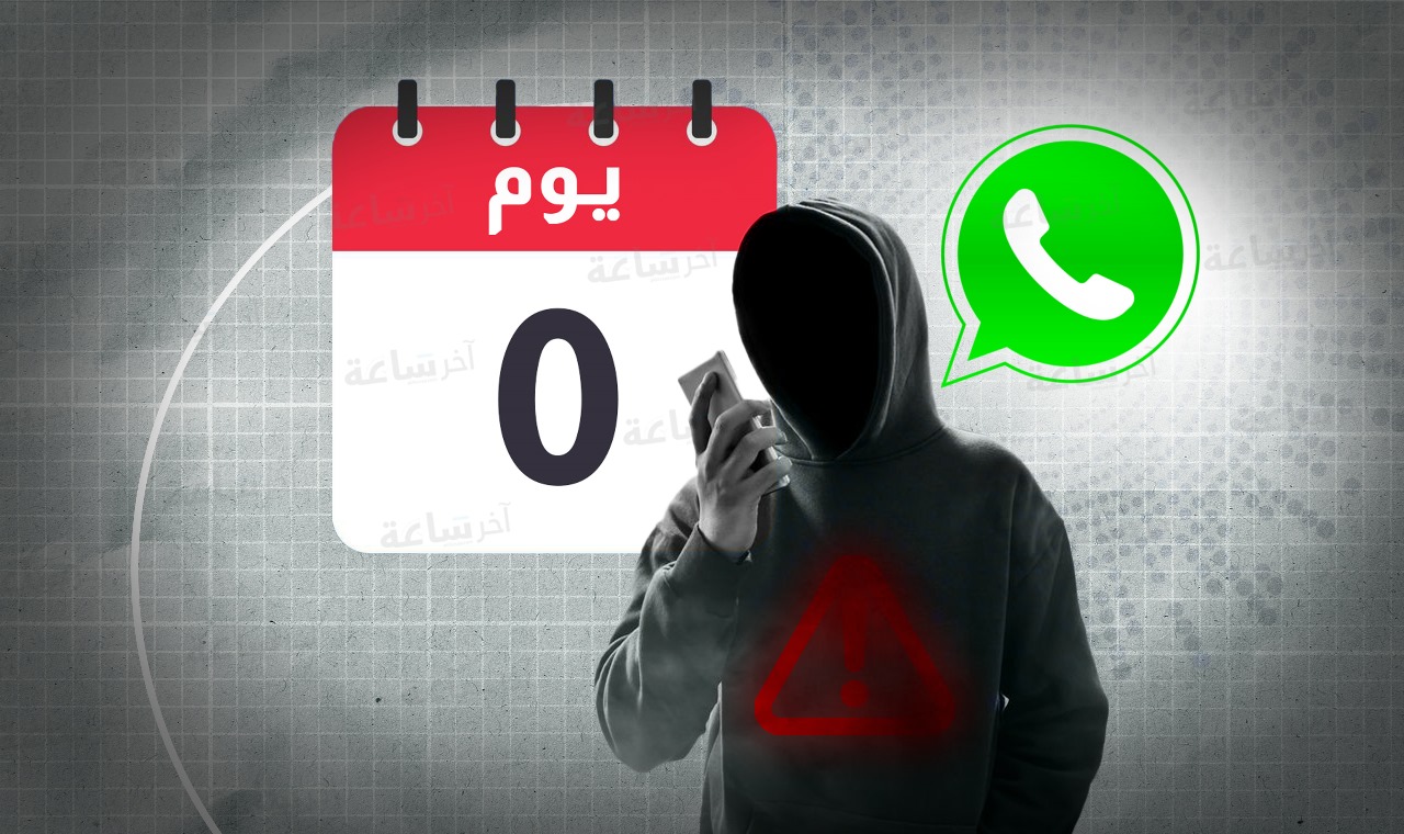 قد تستغل مكالمة واتساب عادية.. تحذيرات سيبرانية من هجمات "يوم الصفر"