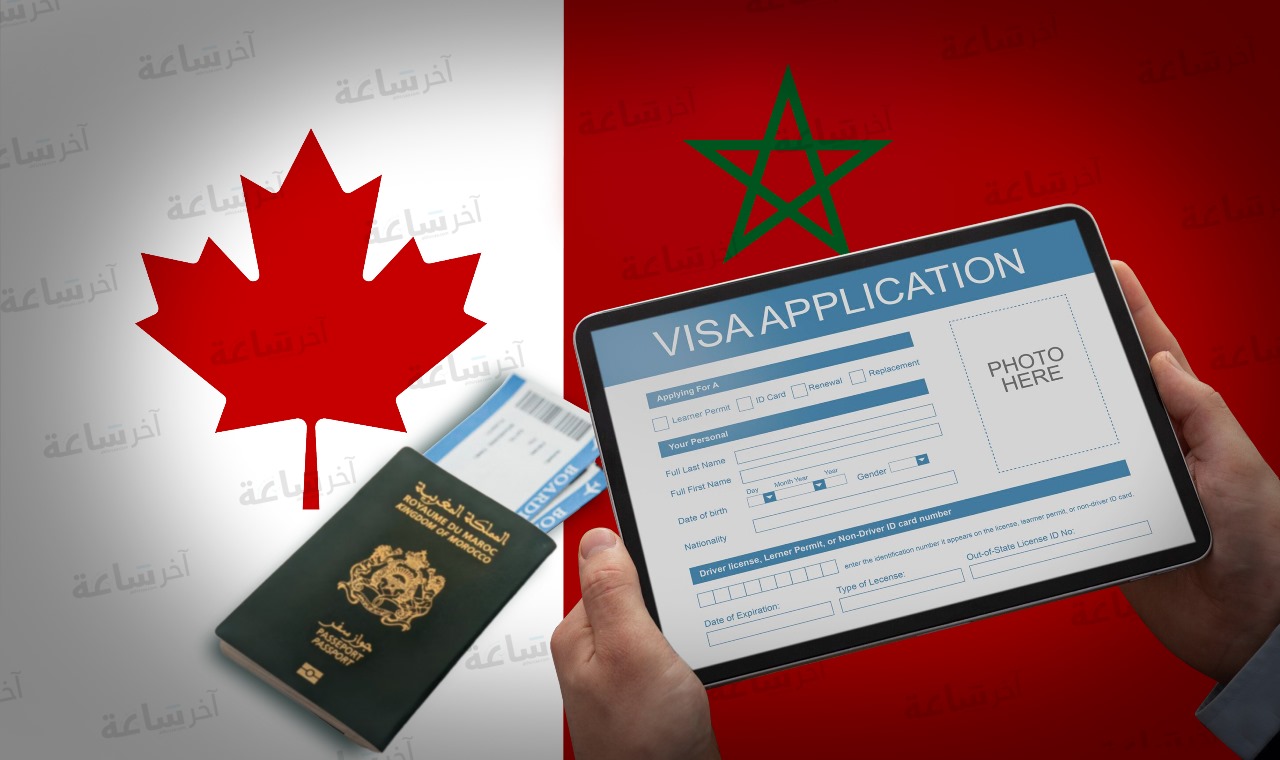  المغرب يصبح الدولة الوحيدة في العالم التي تختبر نظام التأشيرة الرقمية الثوري لكندا 