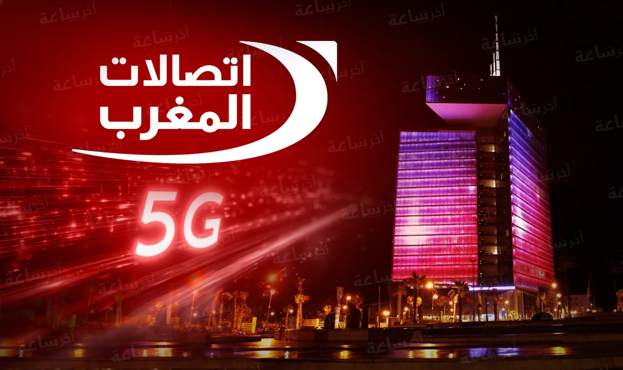 اتصالات المغرب تعلن إطلاق خدمة الجيل الخامس "من أجل مغرب يتطور"