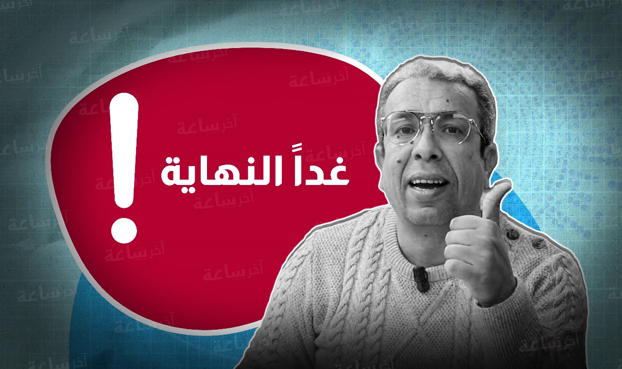  حميد المهدوي: غداً النهاية ! 