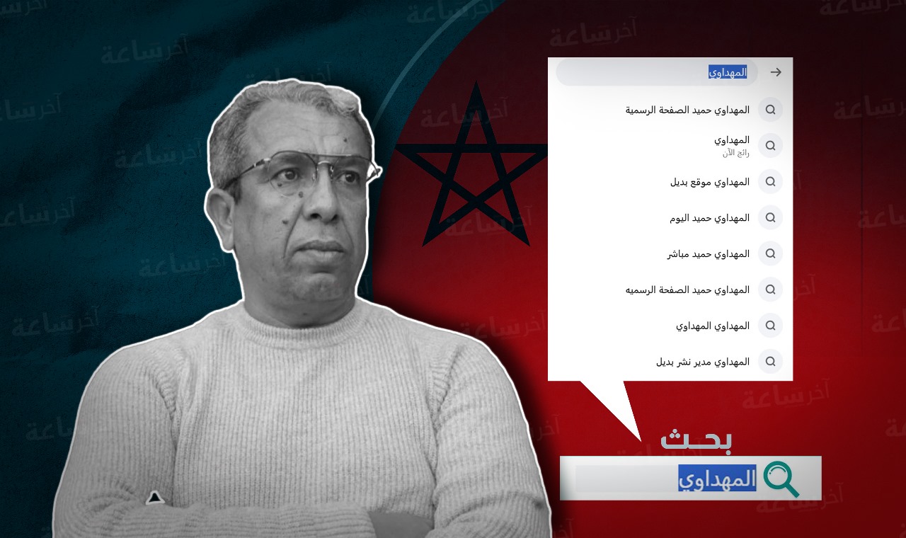  هكذا أصبح اسم حميد مهداوي "ترند" في المغرب  