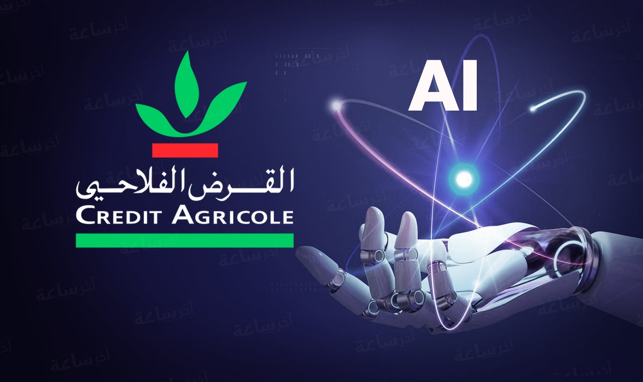  القرض الفلاحي يكشف ملامح "المصرف الجديد" المبني على الذكاء الاصطناعي 