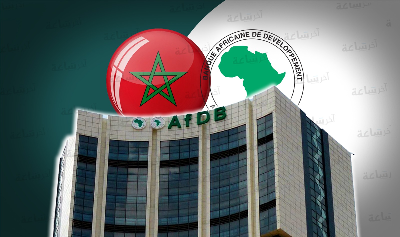  كيف نجح المغرب في الحصول على حزمة تمويل قياسية بقيمة 1.5 مليار دولار من البنك الإفريقي للتنمية؟ 