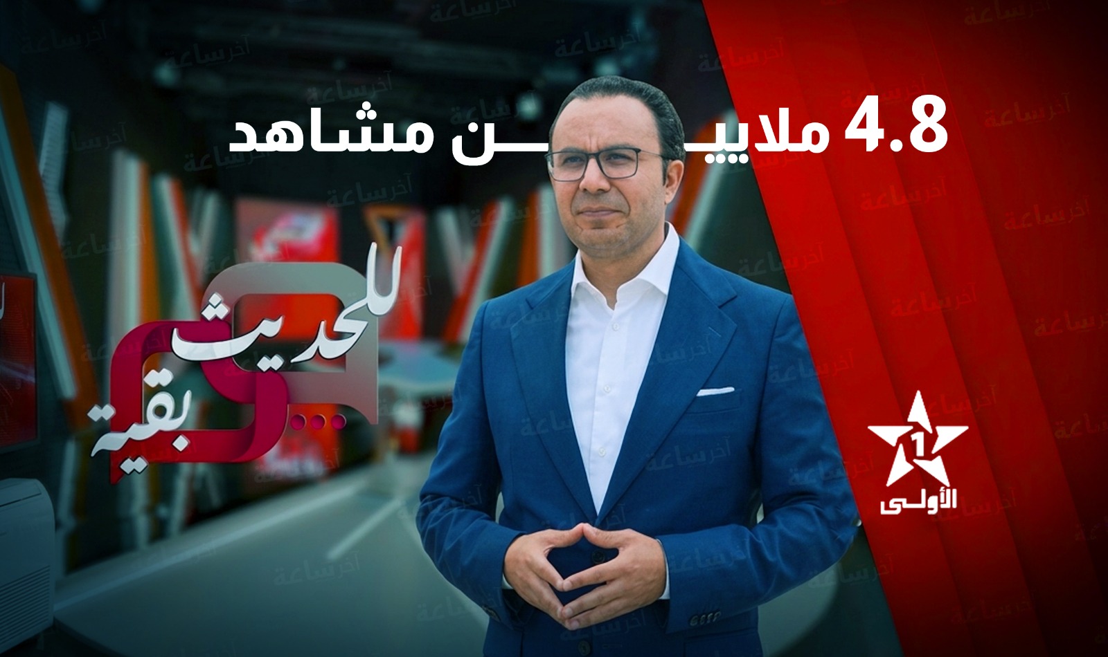  "للحديث بقية" يرسخ حضوره بين أقوى البرامج التلفزيونية في المغرب 