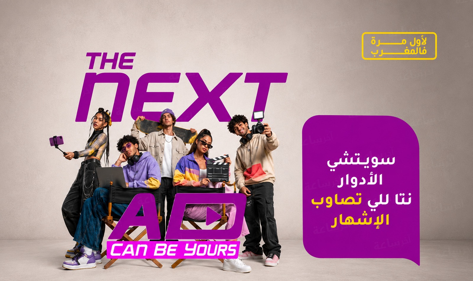  قد تكون صاحب الإعلان المقبل لإنوي.. مسابقة وطنية تستهدف الشباب المغربي 